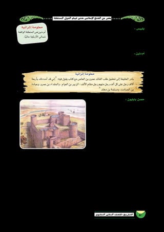 ‫ة‬‫امل�ستقل‬‫الدول‬‫قيام‬‫حتى‬‫إ�سالمى‬‫ل‬‫ا‬‫الفتح‬‫من‬‫م�صر‬
80‫الثانوي‬ ‫الثاين‬ ‫التاريخ-لل�صف‬
‫طريق‬ ‫عن‬ )‫ا‬ً‫ي‬‫حال‬ ‫ال�شرقية‬ ‫محافظة‬ (‫بلبي�س‬ ‫��ى‬‫ل‬‫إ‬� ‫يقوده‬ ‫ا‬ً‫ق‬‫طري‬ ‫عمرو‬ ‫�سلك‬ : ‫بلبي�س‬
‫القائد‬ ‫��ه‬‫ج‬‫وا‬ ‫وفيها‬ ،)‫ا‬ً‫ي‬‫حال‬ ‫(القنطرة‬ ‫القوا�صر‬ ‫عبر‬ ‫ال�شرقية‬ ‫ال�صحراء‬
‫القتلى‬ ‫في‬ ‫فادحة‬ ‫الروم‬ ‫خ�سارة‬ ‫وكانت‬ ‫هزيمته‬ ‫في‬ ‫ونجح‬ ،‫أرطبون‬‫ل‬‫ا‬ ‫البيزنطي‬
.‫أ�سرى‬‫ل‬‫وا‬
‫بمثابة‬‫كانت‬‫والتى‬،‫دنين‬‫أم‬�‫قرية‬‫على‬‫ا�ستولى‬‫حتى‬‫النيل‬‫نحو‬‫طريقه‬‫في‬‫زحفه‬»‫العا�ص‬‫بن‬‫«عمرو‬‫القائد‬‫وا�صل‬:‫دنين‬‫أم‬�
،‫بابليون‬ ‫ح�صن‬ ‫إلى‬� ‫و�صل‬ ‫حتى‬ ‫م�سيرته‬ ‫في‬ ‫عمرو‬ ‫انتهى‬ ‫وقد‬ ،‫القديمة‬ ‫بم�صر‬ ‫بابليون‬ ‫ح�صن‬ ‫�شمال‬ ‫مهم‬ ‫معقل‬
.»‫الخطاب‬‫بن‬‫«عمر‬‫الخليفة‬‫من‬‫المدد‬‫يطلب‬‫بعث‬‫وهنا‬،‫الح�صار‬‫حوله‬‫ف�ضرب‬
‫أربعة‬�‫ب‬ ‫أمددتك‬� ‫قد‬ ‫إني‬� :‫فيه‬ ‫يقول‬ ‫كتاب‬ ‫مع‬ ‫العا�ص‬ ‫بن‬ ‫عمرو‬ ‫القائد‬ ‫طلب‬ ‫تحقيق‬ ‫إلى‬� ‫الخليفة‬ ‫بادر‬
‫وعبادة‬،‫عمرو‬‫بن‬‫والمقداد‬،‫العوام‬‫بن‬‫الزبير‬:‫ألف‬‫ل‬‫ا‬‫مقام‬‫رجل‬‫منهم‬‫رجل‬‫ألف‬�‫كل‬‫على‬‫رجل‬‫آالف‬�
‫مخلد‬‫بن‬‫وم�سلمة‬،‫ال�صامت‬‫بن‬
‫إلى‬� ‫��ن‬‫ي‬��‫ن‬‫د‬ ‫أم‬� ‫��ن‬‫م‬ ‫��ان‬‫م‬‫��رو‬‫ل‬‫ا‬ ‫��ر‬‫ف‬ : ‫بابليون‬ ‫ح�صن‬
‫المقوق�س‬ ‫تواجد‬ ‫-حيث‬ ‫بابليون‬ ‫ح�صن‬
‫الح�صون‬ ‫��وى‬‫ق‬‫أ‬� -‫البيزنطي‬ ‫م�صر‬ ‫حاكم‬
‫«عمرو‬ ‫فحا�صره‬ ‫م�صر‬ ‫��ي‬‫ف‬ ‫��ة‬‫ي‬��‫ن‬‫��ا‬‫م‬‫��رو‬‫ل‬‫ا‬
‫وا�ستمر‬ ،‫ـ/046م‬����‫ه‬20 ‫��ام‬‫ع‬ »‫العا�ص‬ ‫بن‬
‫ا�ضطر‬ ‫حتى‬ ‫أ�شهر‬� ‫�سبعة‬ ‫��دة‬‫م‬ ‫الح�صار‬
‫مع‬ ‫مفاو�ضات‬ ‫في‬ ‫الدخول‬ ‫إلى‬� »‫«المقوق�س‬
‫بر�سله‬ ‫فبعث‬ »‫العا�ص‬ ‫بن‬ ‫«عمرو‬ ‫القائد‬
‫ويطلعوا‬ ،‫الم�سلمين‬ ‫مع‬ ‫ليتفاو�ضوا‬ ‫إليه‬�
‫عمرو‬ ‫فبعث‬ ،‫إ�سالمي‬‫ل‬‫ا‬ ‫الجي�ش‬ ‫حالة‬ ‫على‬
.‫القتال‬‫أو‬�‫الجزية‬‫أو‬�‫إ�سالم‬‫ل‬‫ا‬‫في‬‫الدخول‬‫وهى‬ ‫للمقوق�س‬‫مطالبه‬‫وحدد‬‫معهم‬‫بر�سله‬
‫إثرائية‬�‫معلومة‬
‫الواقعة‬‫المنطقة‬‫هى‬‫دنين‬‫أم‬�
.‫ا‬ً‫ي‬‫حال‬‫أزبكية‬‫ل‬‫ا‬‫�شمالي‬
‫بابليون‬‫لح�صن‬‫ر�سم‬
‫فلما‬،‫القوم‬‫متكلم‬‫هو‬‫يكون‬‫أن‬�‫أمره‬�‫و‬،»‫ال�صامت‬‫بن‬‫«عبادة‬‫أ�سهم‬�‫ر‬‫على‬‫وجعل‬ ‫للمقوق�س‬‫ه‬َ‫ل‬ ُ‫�س‬ُ‫ر‬»‫العا�ص‬‫بن‬‫«عمرو‬‫أر�سل‬�‫و‬
‫الم�سلمون‬ ‫عليه‬ ‫فرد‬ ‫غيره؛‬ ‫يكلم‬ ‫أن‬� ‫أراد‬�‫و‬ ،‫طوله‬ ‫وفرط‬ ‫ل�سواده‬ ‫عبادة‬ ‫المقوق�س‬ ‫هاب‬ ‫الروم‬ ‫مع�سكر‬ ‫الم�سلمين‬ ‫ر�سل‬ ‫دخلت‬
‫ره‬َّ‫م‬‫أ‬�‫وقد‬،‫أيه‬�‫ور‬‫قوله‬‫إلى‬�‫ا‬ً‫ع‬‫جمي‬‫نرجع‬‫إننا‬�‫و‬،‫علينا‬‫والمقدم‬‫وخيرنا‬‫�سيدنا‬‫وهو‬،‫ا‬ً‫م‬‫وعل‬‫ا‬ً‫ي‬‫أ‬�‫ر‬‫أف�ضلنا‬�‫أ�سود‬‫ل‬‫ا‬‫هذا‬‫إن‬�«:‫بقولهم‬
.»‫به‬‫ه‬ُ‫ر‬َّ‫م‬‫أ‬�‫بما‬‫دوننا‬‫أمير‬‫ل‬‫ا‬
‫ال�صامت‬ ‫بن‬ ‫عبادة‬ ‫بين‬ ‫المفاو�ضات‬ ‫وجرت‬ ‫ممكن‬ ‫وقت‬ ‫أ�سرع‬� ‫في‬ ‫اتفاق‬ ‫عقد‬ ‫في‬ ‫رغب‬ ‫الكالم‬ ‫هذا‬ ‫المقوق�س‬ ‫�سمع‬ ‫ولما‬
.‫العا�ص‬‫بن‬‫وعمرو‬‫المقوق�س‬‫بين‬‫�صلح‬‫عقد‬‫عن‬‫النهاية‬‫في‬‫أ�سفرت‬�‫و‬،‫والمقوق�س‬
‫إثرائية‬�‫معلومة‬
 