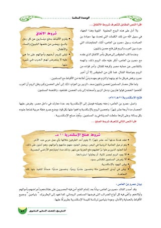 ‫الثالثة‬‫الوحدة‬
81 ‫الثانوي‬ ‫الثاين‬ ‫التاريخ-لل�صف‬
...‫االتفاق‬‫�شروط‬‫لتتعرف‬‫المقابل‬‫الن�ص‬‫أ‬�‫اقر‬
‫الجهاد‬ ‫وهذا‬ ‫القوية‬ ‫المعنوية‬ ‫الروح‬ ‫هذه‬ ‫على‬ ‫أدل‬� ‫وال‬
‫بن‬ ‫«عبادة‬ ‫بها‬ ‫تحدث‬ ‫التي‬ ‫الكلمات‬ ‫تلك‬ ‫من‬ ‫اهلل‬ ‫�سبيل‬ ‫في‬
‫التي‬ ‫المفاو�ضات‬ ‫أثناء‬� »‫العا�ص‬ ‫بن‬ ‫«عمرو‬ ‫ر�سول‬ »‫ال�صامت‬
.‫بابليون‬‫ح�صن‬‫فتح‬‫قبل‬‫والروم‬‫العرب‬‫بين‬‫جرت‬
‫عقده‬‫الذي‬‫االتفاق‬‫أمر‬�‫ب‬‫هرقل‬‫إلى‬�‫المقوق�س‬‫كتب‬‫وعندما‬
‫واتهمه‬ ،‫ذلك‬ ‫الروم‬ ‫ملك‬ ‫عليه‬ ‫أنكر‬� »‫العا�ص‬ ‫بن‬ ‫«عمرو‬ ‫مع‬
‫من‬ ‫قواده‬ ‫أمر‬�‫و‬ ،‫للقتال‬ ‫وكرهه‬ ‫م�صر‬ ‫حمايه‬ ‫عن‬ ‫بالتقاع�س‬
‫أخبر‬� ‫أن‬� ‫إال‬� ‫المقوق�س‬ ‫من‬ ‫كان‬ ‫فما‬ ،‫القتال‬ ‫بموا�صلة‬ ‫الروم‬
.‫الم�سلمين‬‫مع‬‫أقباط‬‫ل‬‫ا‬‫من‬‫أطاعه‬� ْ‫ن‬َ‫وم‬‫بعهده‬‫هو‬‫والتزم‬‫بينهما‬‫تم‬‫ما‬‫هرقل‬‫برف�ض‬‫عمرو‬
‫العرب‬‫أن‬�‫الروم‬‫وظن‬‫وكبر‬‫الح�صن‬‫أعلى‬�‫إلى‬�»‫العوام‬‫بن‬‫«الزبير‬‫�صعد‬‫بابليون‬‫لح�صن‬‫الم�سلمين‬‫ح�صار‬‫طال‬‫ولما‬
.‫الم�سلمون‬‫واقتحمه‬،‫ففتحوه‬،‫الح�صن‬‫باب‬‫إلى‬�‫أ�صحابه‬�‫و‬‫الزبير‬‫ودخل‬،‫هاربين‬‫فولوا‬‫الح�صن‬‫أقتحموا‬�
:‫هـ/146م‬21‫إ�سكندرية‬‫ل‬‫ا‬‫فتح‬
‫عليها‬ ‫وفر�ض‬ ،‫م�صر‬ ‫داخل‬ ‫في‬ ‫معارك‬ ‫عدة‬ ‫بعد‬ ‫إ�سكندرية‬‫ل‬‫ا‬ ‫إلى‬� ‫فو�صل‬ ‫بجي�شه‬ ‫زحفه‬ »‫العا�ص‬ ‫بن‬ ‫«عمرو‬ ‫وا�صل‬
‫جنوده‬‫نفذها‬‫حربية‬‫خطة‬‫عمرو‬‫وو�ضع‬،‫قوة‬‫بكل‬‫عنها‬‫ودافعوا‬‫إ�سكندية‬‫ل‬‫با‬‫الروم‬‫وتح�صن‬،‫ا‬ً‫ر‬‫�شه‬‫ع�شر‬‫أربعة‬�‫مدة‬‫الح�صار‬
.‫ـة‬‫ـ‬‫ي‬‫ـندر‬‫ك‬‫إ�س‬‫ل‬‫ا‬‫ـلح‬‫ص‬� َ‫د‬ِ‫ق‬ُ‫وع‬،‫الم�سلمين‬‫يد‬‫في‬‫المدينة‬‫�سقطت‬‫إثرها‬�‫وعلى‬،‫ب�سالة‬‫بكل‬
...‫ال�صلح‬‫�شروط‬‫لتتعرف‬‫التالي‬‫الن�ص‬‫أ‬�‫اقر‬
‫االتفاق‬ ‫شروط‬
‫رجل‬ ‫كل‬ ‫عن‬ ‫ـارين‬‫ـ‬‫ـ‬‫ـ‬‫ن‬‫دي‬ ‫بدفع‬ ‫أقباط‬‫ل‬‫ا‬ ‫يلتزم‬ •
‫والن�ساء‬ ‫ـوخ‬‫ي‬‫ال�ش‬ ‫ـها‬‫ـ‬‫ع‬‫ـ‬‫ف‬‫د‬ ‫من‬ ‫ـى‬‫ـ‬‫ف‬‫ـ‬‫ع‬‫وي‬ ،‫ـغ‬‫ـ‬‫ـ‬‫ـ‬‫ـ‬‫ل‬‫با‬
.‫أطفال‬‫ل‬‫وا‬
‫هى‬ ‫ما‬ ‫على‬ ‫أموالهم‬�‫و‬ ‫أر�ضهم‬� ‫للروم‬ ‫تبقى‬ •
‫�شيىء‬ ‫��ي‬‫ف‬ ‫��رب‬‫ع‬��‫ل‬‫ا‬ ‫��م‬‫ه‬��‫ل‬ ‫��ر���ض‬‫ع‬��‫ت‬��‫ي‬ ‫ال‬ ‫عليه‬
.‫منها‬
‫هـ‬ 21 ‫اإلسكندرية‬ ‫صلح‬ ‫شروط‬
.‫آخر‬‫ل‬‫ا‬ ‫�ضد‬ ‫حربي‬ ‫عمل‬ ‫أي‬�‫ب‬ ‫خاللها‬ ‫الطرفين‬ ‫أحد‬� ‫يقوم‬ ‫ال‬ ،‫ا‬ً‫ر‬‫�شه‬ ‫ع�شر‬ ‫أحد‬� ‫مدتها‬ ‫هدنة‬ ‫تعقد‬ •
،‫ذلك‬ ‫على‬ ‫آمنون‬� ‫وهم‬ ،‫أموالهم‬�‫و‬ ‫متاعهم‬ ‫معهم‬ ‫الجنود‬ ‫ويحمل‬ ،‫البحر‬ ‫في‬ ‫الرومية‬ ‫الحامية‬ ‫ترحيل‬ ‫يتم‬ •
.‫الم�صرية‬‫أرا�ضي‬‫ل‬‫ا‬‫اجتيازهم‬‫مدة‬‫وذلك‬،‫�شهر‬‫عن‬‫الجزية‬‫دفع‬‫فعليهم‬‫ا‬ً‫ر‬‫ب‬‫يرحلوا‬‫الذين‬‫الجنود‬‫أما‬�
.‫ا�ستردادها‬ ‫يحاولوا‬ ‫أو‬� ،‫ثانية‬ ‫لم�صر‬ ‫الروم‬ ‫يعود‬ ‫أال‬� •
.‫ب�سوء‬ ‫للكنائ�س‬ ‫الم�سلمون‬ ‫يتعر�ض‬ ‫أال‬� •
.‫إ�سكندرية‬‫ل‬‫با‬ ‫اليهود‬ ‫يبقى‬ •
‫تلك‬ ‫بنود‬ ‫لتنفيذ‬ ‫ا‬ً‫ن‬‫�ضما‬ ‫ا؛‬ً‫ي‬‫مدن‬ ‫وخم�سون‬ ،‫ا‬ً‫ي‬‫روم‬ ‫ا‬ً‫ي‬‫جند‬ ‫وخم�سون‬ ‫مئة‬ ‫الم�سلمين‬ ‫��دي‬‫ي‬‫أ‬� ‫في‬ ‫يبقى‬ •
.‫المعاهدة‬
:‫العا�ص‬‫بن‬‫عمرو‬‫بيان‬
‫أموالهم‬�‫و‬‫أعرا�ضهم‬�‫و‬‫عقائدهم‬‫على‬‫الم�صريين‬‫فيه‬‫أمن‬�‫الفتح‬‫إتمام‬�‫بعد‬‫ا‬ً‫ن‬‫بيا‬»‫العا�ص‬‫بن‬‫«عمرو‬‫القائد‬‫أ�صدر‬�‫وقد‬
‫وجميع‬  ‫بنيامين‬  ‫البطريرك‬ ‫إلى‬� ‫تعهد‬ ‫كما‬ ،‫الروماني‬ ‫الم�ستعمر‬ ‫فر�ضها‬ ‫التى‬ ‫ال�ضرائب‬ ‫أنواع‬� ‫كل‬ ‫فيه‬ ‫ى‬َ‫غ‬‫أل‬�‫و‬ ،‫أوالدهم‬�‫و‬
.‫عليها‬‫ا‬ً‫ك‬‫بطرير‬‫إ�سكندرية‬‫ل‬‫ا‬‫كني�سة‬‫لرئا�سة‬‫بنيامين‬‫وعودة‬،‫أمان‬‫ل‬‫وا‬‫بالحماية‬‫أقباط‬‫ل‬‫ا‬
 