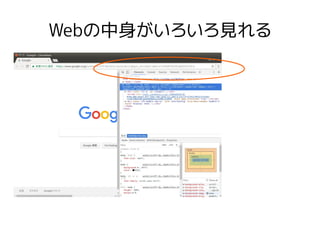 Webの中身がいろいろ見れる
 
