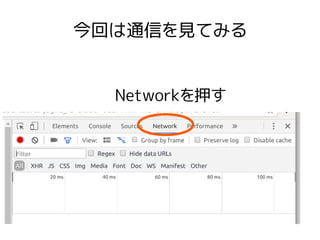 今回は通信を見てみる
Networkを押す
 