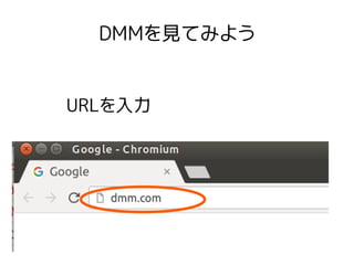 DMMを見てみよう
URLを入力
 