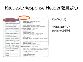Request/Response Headerを見よう
DevToolsで
要素を選択して
Headersを押す
 