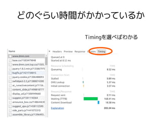 どのぐらい時間がかかっているか
Timingを選べばわかる
 