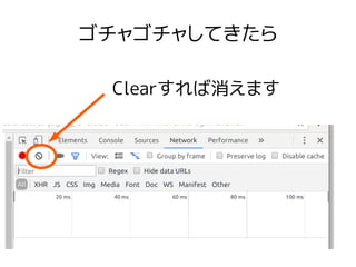 ゴチャゴチャしてきたら
Clearすれば消えます
 