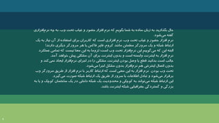 4
‫افزاری‬‫نرم‬ ‫چه‬ ‫به‬ ،‫وب‬ ‫تحت‬ ‫غیاب‬ ‫و‬ ‫حضور‬ ‫افزار‬ ‫نرم‬ ‫که‬ ‫بگویم‬ ‫شما‬ ‫به‬ ‫ساده‬ ‫زبان‬ ‫به‬ ‫بگذارید‬ ‫حال‬
‫شود‬‫می‬ ‫گفته‬
.
‫یک‬ ‫به‬ ‫نیاز‬ ‫آن‬ ‫از‬ ‫استفاده‬ ‫برای‬ ‫کاربران‬ ‫که‬ ‫است‬ ‫افزاری‬ ‫نرم‬ ،‫وب‬ ‫تحت‬ ‫غیاب‬ ‫و‬ ‫حضور‬ ‫افزار‬ ‫نرم‬
‫دارند‬ ‫دیگری‬ ‫مرورگر‬ ‫هر‬ ‫یا‬ ‫فاکس‬ ‫فایر‬ ،‫کروم‬ ‫مانند‬ ‫مطمئن‬ ‫مرورگر‬ ‫یک‬ ‫و‬ ‫شبکه‬ ‫ارتباط‬
!
‫عملکرد‬ ‫تمامی‬ ‫که‬ ‫نیست‬ ‫معنا‬ ‫این‬ ‫به‬ ‫لزوما‬ ‫است؛‬ ‫وب‬ ‫تحت‬ ‫افزار‬‫نرم‬ ‫این‬ ‫گوییم‬‫می‬ ‫که‬ ‫این‬ ‫البته‬
‫آمد‬ ‫خواهد‬ ‫پیش‬ ‫مشکلی‬ ‫آن‬ ‫برای‬ ‫اینترنت‬ ‫بدون‬ ‫و‬ ‫است‬ ‫وابسته‬ ‫اینترنت‬ ‫به‬ ‫افزار‬ ‫نرم‬
.
‫و‬ ‫کند‬‫نمی‬ ‫ایجاد‬ ‫افزار‬‫نرم‬ ‫اجرای‬ ‫در‬ ‫را‬ ‫مشکلی‬ ،‫اینترنت‬ ‫بودن‬ ‫وصل‬ ‫یا‬ ‫قطع‬ ‫بدانید‬ ‫است‬ ‫جالب‬
‫شود‬‫می‬ ‫اجرا‬ ‫مشکل‬ ‫بدون‬ ‫افزار‬‫نرم‬ ‫هم‬ ‫اینترنتی‬ ‫اتصال‬ ‫بدون‬
.
‫وب‬ ‫مرورگر‬ ‫طریق‬ ‫از‬ ‫افزار‬ ‫نرم‬ ‫با‬ ‫کاربر‬ ‫ارتباط‬ ‫که‬ ‫است‬ ‫معنی‬ ‫این‬ ‫به‬ ‫افزار‬ ‫نرم‬ ‫بودن‬ ‫وب‬ ‫تحت‬
‫گیرد‬‫می‬ ‫صورت‬ ‫شبکه‬ ‫ارتباط‬ ‫یک‬ ‫طریق‬ ‫از‬ ‫سرور‬ ‫با‬ ‫اطالعات‬ ‫تبادل‬ ‫و‬ ‫شود‬‫می‬ ‫برقرار‬
.
‫ی‬ ‫و‬ ‫کوچک‬ ‫ساختمان‬ ‫یک‬ ‫در‬ ‫داخلی‬ ‫شبکه‬ ‫یک‬ ‫محدودیت‬ ‫و‬ ‫کوچکی‬ ‫به‬ ‫تواند‬‫می‬ ‫شبکه‬ ‫ارتباط‬ ‫این‬
‫به‬ ‫ا‬
‫باشد‬ ‫اینترنت‬ ‫شبکه‬ ‫جغرافیایی‬ ‫گستردگی‬ ‫و‬ ‫بزرگی‬
.
 