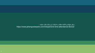 5
‫بشید‬ ‫وارد‬ ‫وارد‬ ‫زیر‬ ‫لینک‬ ‫به‬ ‫مطلب‬ ‫ادامه‬ ‫خواندن‬ ‫برای‬
:
https://www.jahangostarpars.com/inexpensive-time-attendance-device/
 