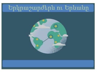 Երկրաշարժերն ու Երևանը
 