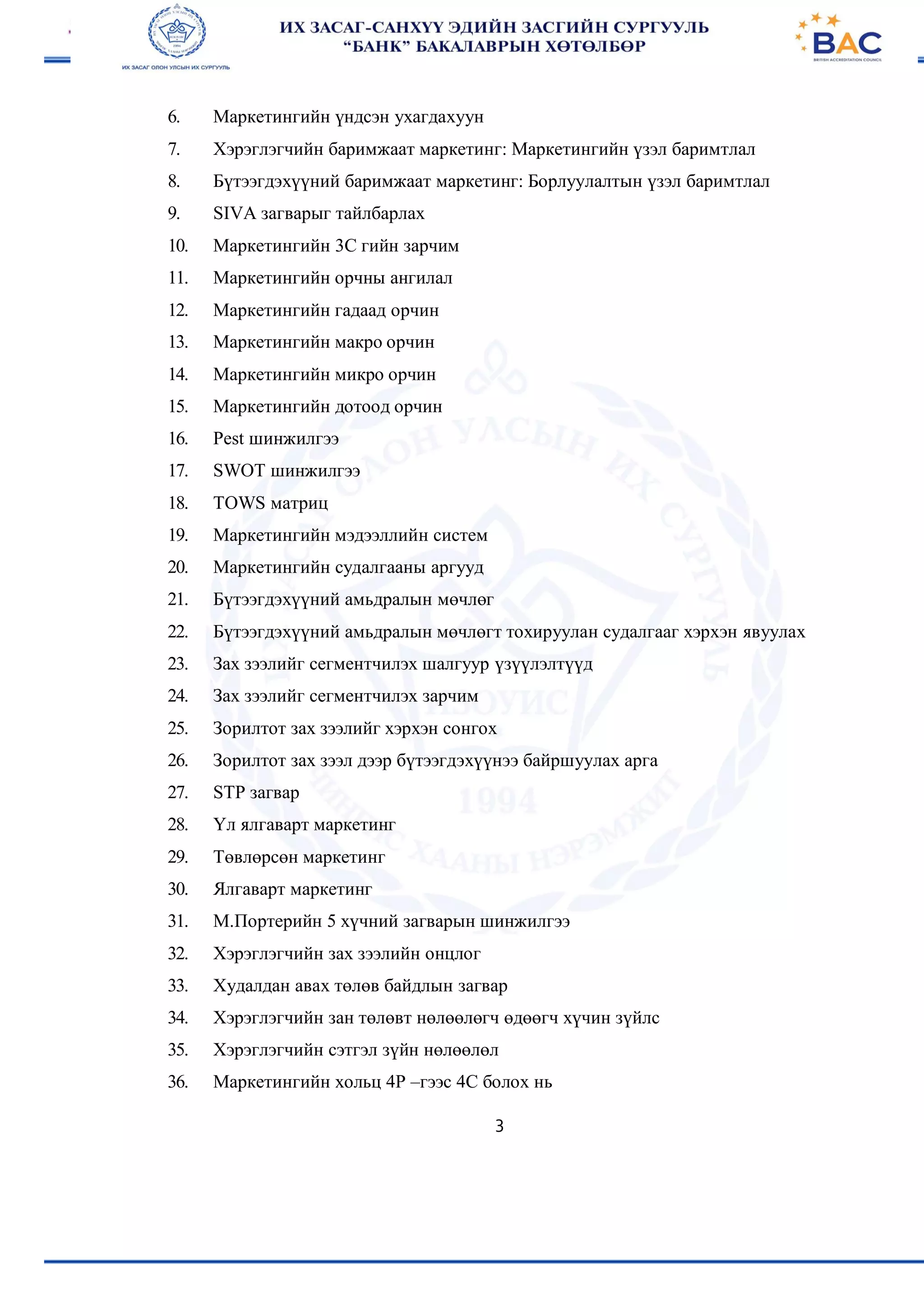 Маркетингийн үндэс | PDF