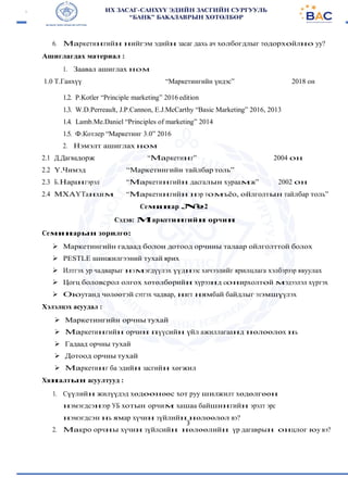 Маркетингийн үндэс | PDF