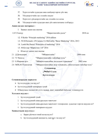 Маркетингийн үндэс | PDF