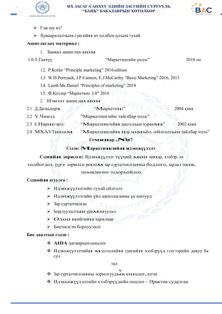 Маркетингийн үндэс | PDF