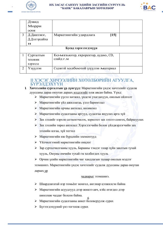 Маркетингийн үндэс | PDF