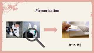 Memorization
케이스 학습
 