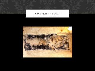 ОРШУУЛГЫН ХЭСЭГ
 