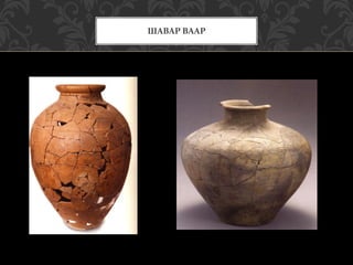 ШАВАР ВААР
 