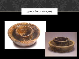 ДЭНГИЙН ШАВАР ЦӨГЦ
 