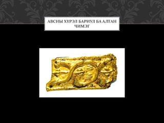 АВСНЫ ХҮРЭЛ БАРИУЛ БА АЛТАН
ЧИМЭГ
 