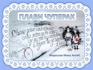 Мирослав Мика Антић
 