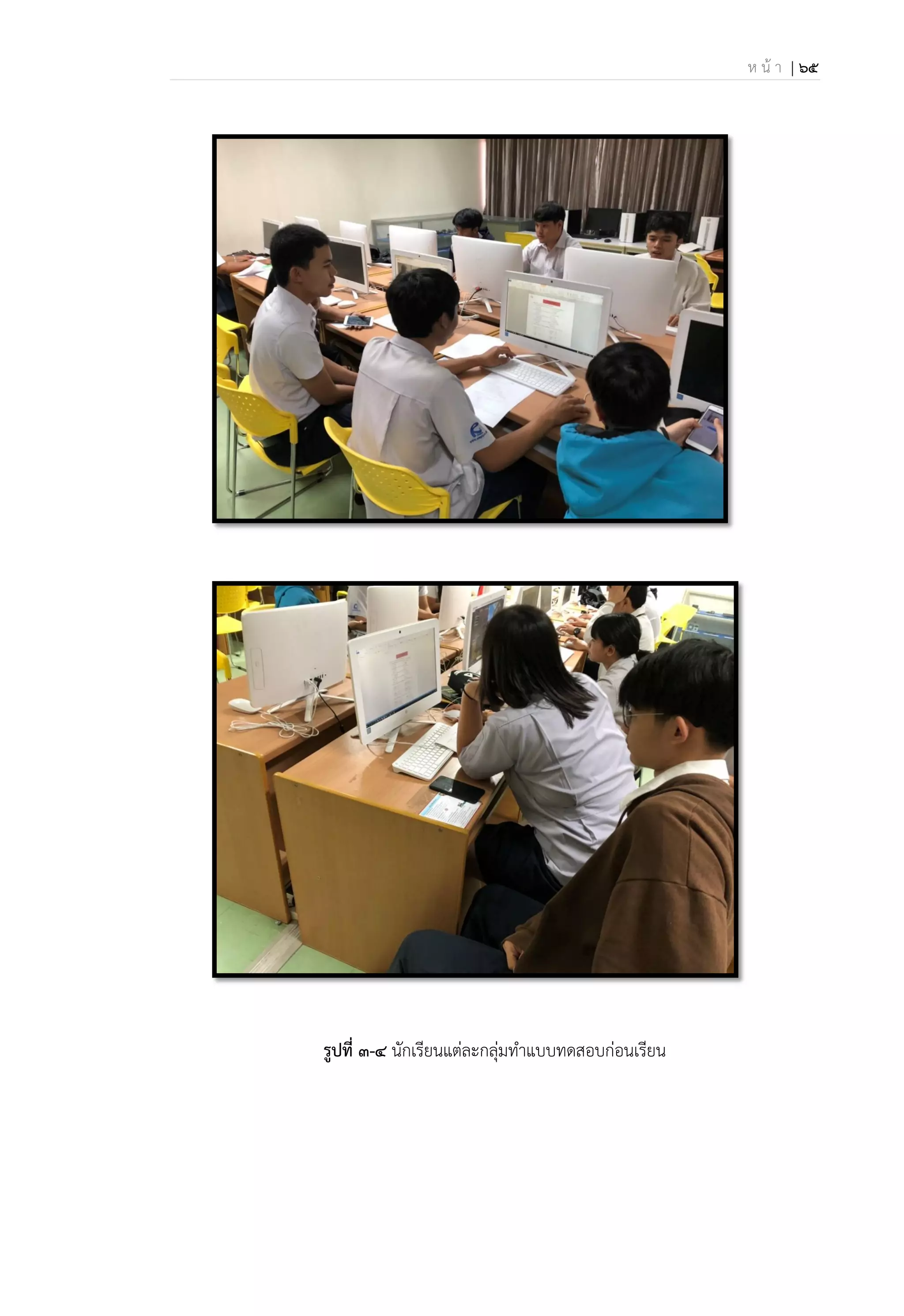 ห น้ า | 65
รูปที่ 3-4 นักเรียนแต่ละกลุ่มทาแบบทดสอบก่อนเรียน
 