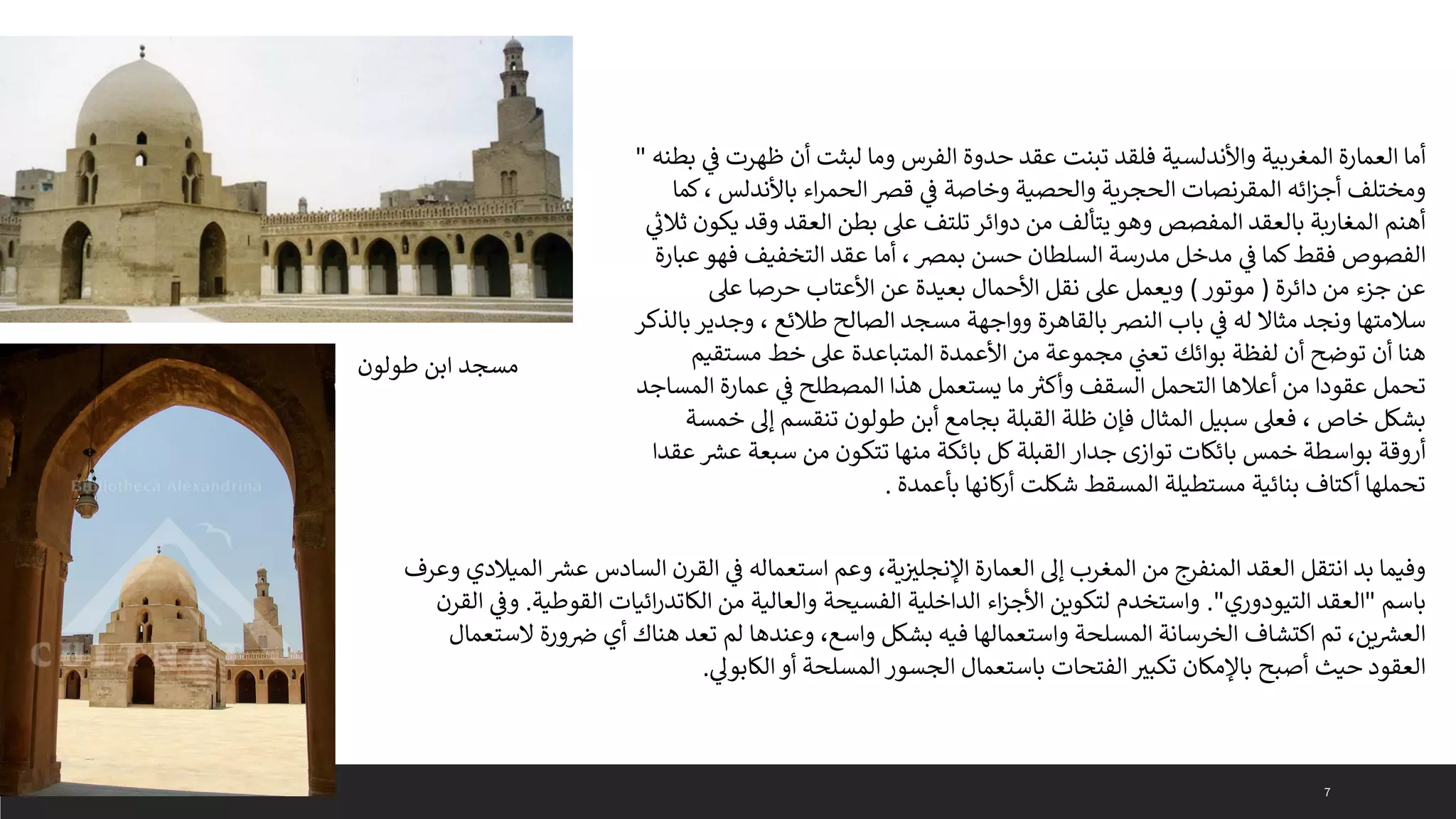 الاقواس و العقود في العمارة الاسلامية | PDF