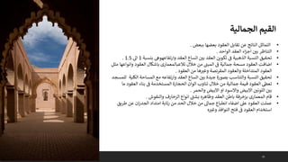 10
•
‫التماثل‬
‫الناتج‬
‫عن‬
‫تقابل‬
‫العقود‬
‫بعضها‬
‫ببعض‬
.
•
‫التناظر‬
‫بي‬
‫اء‬‫ز‬‫اج‬
‫العقد‬
‫الواحد‬
.
•
‫تحقيق‬
‫النسبة‬
‫الذهبية‬
‫ف‬
‫تكوين‬
‫العقد‬
‫بي‬
‫اتساع‬
‫العقد‬
‫وارتفاعهوه‬
‫بنس‬
‫بة‬
1
‫اىل‬
1.5
.
•
‫اضافت‬
‫العقود‬
‫مسحة‬
‫جمالية‬
‫ف‬
‫المبت‬
‫من‬
‫خالل‬
‫تالعبالمعمارى‬
‫باشكال‬
‫العقود‬
‫وا‬
‫نواعها‬
‫مثل‬
‫العقود‬
‫المتداخلة‬
‫والعقود‬
‫المقرنصة‬
‫ها‬‫وغب‬
‫من‬
‫العقود‬
.
•
‫تحقيق‬
‫النسبة‬
‫والتناسب‬
‫بصورة‬
‫جيدة‬
‫بي‬
‫اتساع‬
‫العقد‬
‫وارتفاعه‬
‫مع‬
‫المساحة‬
‫ا‬
‫لكلية‬
‫للمسجد‬
•
‫تعىط‬
‫العقود‬
‫قيمة‬
‫جمالية‬
‫من‬
‫خالل‬
‫تناوب‬
‫الوان‬
‫الحجارة‬
‫المستخدمة‬
‫ف‬
‫بناء‬
‫العقو‬
‫د‬
‫ما‬
‫بي‬
‫اللوني‬
‫واالسود‬ ‫االبيض‬
‫او‬
‫االبيض‬
‫والحمر‬
.
•
‫قام‬
‫المعمارى‬
‫بزخرفة‬
‫باطن‬
‫العقد‬
‫وظاهره‬
‫ى‬
‫بشت‬
‫انواع‬
‫الزخارف‬
‫والنقوش‬
.
•
‫عملت‬
‫العقود‬
‫عىل‬
‫اضفاء‬
‫انطباع‬
‫جماىل‬
‫من‬
‫خالل‬
‫الحد‬
‫من‬
‫رتابة‬
‫امتداد‬
‫ان‬‫ر‬‫الجد‬
‫عن‬
‫طر‬
‫يق‬
‫استخدام‬
‫العقود‬
‫ف‬
‫فتح‬
‫النوافذ‬
‫ه‬‫وغب‬
‫الجمالية‬ ‫القيم‬
 