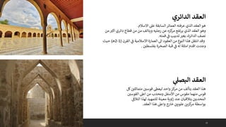 13
‫متماثلي‬ ‫قوسي‬ ‫ليعىط‬ ‫واحد‬‫كز‬
‫مر‬ ‫من‬ ‫يتألف‬ ‫العقد‬ ‫هذا‬
‫كل‬
‫القوسي‬ ‫اعىل‬ ‫من‬ ‫ومحدب‬ ‫األسفل‬ ‫من‬ ‫مقوس‬ ‫منهما‬ ‫قوس‬
‫التال‬ ‫لهذا‬ ‫للتمهيد‬ ‫معينة‬ ‫اوية‬‫ز‬ ‫عند‬ ‫يتالقيان‬ ‫المحدبي‬
‫ى‬
‫ف‬
‫العقد‬ ‫هذا‬ ‫واعىل‬ ‫خارج‬ ‫علويي‬ ‫كزين‬
‫مر‬ ‫بواسطة‬
.
‫البص‬ ‫العقد‬
‫ي‬
‫ل‬
‫االسالم‬ ‫عىل‬ ‫السابقة‬‫العمائر‬ ‫عرفته‬ ‫الذي‬ ‫العقد‬ ‫هو‬
.
‫من‬ ‫ر‬
‫اكب‬ ‫دائري‬ ‫قطاع‬ ‫من‬ ‫من‬ ‫ويتالف‬ ‫رجليه‬ ‫عن‬ ‫كزه‬
‫مر‬ ‫يرتفع‬ ‫الذي‬ ‫العقد‬ ‫وهو‬
‫قمته‬ ‫ي‬
‫ف‬ ‫تدبيب‬‫بغب‬ ،‫الدائرة‬ ‫نصف‬
.
‫القرن‬ ‫ي‬
‫ف‬ ‫االسالمية‬ ‫العمارة‬ ‫اىل‬ ‫العقود‬ ‫من‬ ‫النوع‬ ‫هذا‬ ‫انتقل‬ ‫وقد‬
(
1
-
2
‫ه‬
)
‫حيث‬
‫بفلسطي‬ ‫الصخرة‬ ‫قبة‬ ‫ي‬
‫ف‬ ‫له‬ ‫امثلة‬ ‫اقدم‬ ‫وجدت‬
.
‫الدائر‬ ‫العقد‬
‫ي‬
 