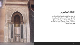 14
‫ي‬
‫قوس‬ ‫بي‬ ‫المسافة‬ ‫تقسم‬ ‫كزين‬
‫المر‬ ‫ذو‬ ‫العقد‬ ‫هو‬
‫األوسط‬ ‫القسم‬ ‫متساوية‬ ‫أقسام‬ ‫خمسة‬ ‫ي‬
‫إىل‬ ‫العقد‬
‫شاع‬ ‫بالمخموس‬ ‫ي‬
‫سم‬ ‫ولذلك‬ ‫العقد‬ ‫كزي‬
‫مر‬ ‫هو‬
‫أن‬ ‫العقد‬ ‫هذا‬ ‫ة‬‫مب‬ ‫والمغرب‬ ‫األندلس‬ ‫ي‬
‫ف‬ ‫استعماله‬
‫ه‬
‫جميلة‬ ‫نسبة‬ ‫ي‬
‫يعىط‬
.
‫المخموس‬ ‫العقد‬
 