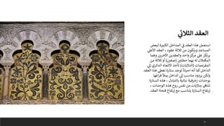 17
‫لبعض‬ ‫ة‬‫الكبب‬ ‫المداخل‬ ‫ي‬
‫ف‬ ‫العقد‬ ‫هذا‬ ‫استعمل‬
‫ي‬
‫األعىل‬ ‫العقد‬ ، ‫عقود‬ ‫ثالثة‬ ‫من‬ ‫ويتكون‬ ‫المساجد‬
‫وهما‬ ‫اآلخرين‬ ‫والعقدين‬ ‫واحد‬‫كز‬
‫مر‬ ‫ي‬
‫عىل‬‫يرتكز‬
‫حطتي‬ ‫بهما‬ ‫له‬ ‫المكمالن‬
(
‫صفي‬
)
‫من‬ ‫ثالثة‬ ‫أو‬
‫المقرنصات‬
(
‫الداليات‬
)
‫ي‬
‫إىل‬ ‫الدائري‬ ‫االتجاه‬ ‫تأخذ‬
‫العق‬ ‫هذا‬ ‫ي‬
‫تغىط‬ ‫ستارة‬ ‫توجد‬
ً
‫احيانا‬ ‫أنه‬ ‫كما‬‫الداخل‬
‫د‬
‫اغها‬‫ر‬‫ف‬ ‫يمأل‬ ‫الداخل‬ ‫ي‬
‫إىل‬ ‫مناسب‬ ‫بردود‬ ‫ولكن‬
‫الستار‬ ‫هذه‬ ، ‫بالتبادل‬ ‫نباتية‬ ‫زخرفية‬ ‫بوحدات‬
‫ة‬
، ‫الوحدات‬ ‫هذه‬ ‫روح‬ ‫نفس‬ ‫من‬ ‫بداليات‬ ‫ي‬
‫تنتىه‬
‫العقد‬ ‫فتحة‬ ‫إرتفاع‬ ‫مع‬ ‫يتناسب‬ ‫الستارة‬ ‫إرتفاع‬
.
‫ي‬
‫الثالث‬ ‫العقد‬
 