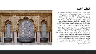 24
‫غب‬‫الغائر‬ ‫او‬ ‫الكاذب‬ ‫او‬ ‫المبهم‬ ‫او‬ ‫المصمط‬ ‫او‬ ‫األصم‬ ‫العقد‬
‫البناء‬ ‫ف‬ ‫معمارية‬ ‫وظيفة‬ ‫يؤدى‬ ‫ال‬ ‫الذى‬ ‫العقد‬ ‫هو‬ ‫النافذ‬
‫يكون‬ ‫ما‬ ‫ا‬ً‫وغالب‬ ، ‫الحائط‬ ‫سمت‬ ‫عن‬ ‫بارزة‬ ‫حوافه‬ ‫وتكون‬
‫اخرى‬ ‫اشكال‬ ‫له‬ ‫تكون‬ ‫ان‬ ‫هذا‬ ‫يمنع‬ ‫لم‬ ‫وان‬ ، ‫دائرى‬ ‫نصف‬
‫ترس‬ ‫الحجارين‬ ‫مصطلح‬ ‫ف‬ ‫العقد‬ ‫هذا‬ ‫سم‬ ‫وقد‬ ، ‫ا‬
ً
‫احيان‬
‫كاأل‬‫البعض‬ ‫بعضا‬ ‫األحجار‬ ‫بتعشيق‬ ‫يبت‬ ‫كان‬‫ألنه‬ ‫حجر‬
‫اس‬‫ر‬‫ت‬
‫مكان‬ ‫ليحدد‬ ‫إسالمية‬ ‫العمارة‬ ‫ف‬ ‫العقد‬ ‫هذا‬ ‫واستخدم‬ ،
‫هما‬‫وغب‬ ‫اق‬‫ر‬‫الع‬ ‫حة‬‫وأرص‬ ‫ان‬‫ر‬‫إي‬ ‫مساجد‬ ‫من‬ ‫كثب‬‫ف‬ ‫اب‬‫ر‬‫المح‬
، ‫سلسبيل‬‫او‬ ‫بشاذروان‬ ‫يحيط‬ ‫كان‬‫المختلفة‬ ‫اض‬‫ر‬‫األغ‬ ‫من‬
‫المناطق‬ ‫من‬ ‫ونحوها‬ ، ‫القباب‬ ‫ورقاب‬ ‫المآذن‬ ‫اضالع‬ ‫يزين‬ ‫او‬
‫رتابته‬ ‫ليخفف‬ ‫العقد‬ ‫هذا‬ ‫فيها‬ ‫استخدم‬ ‫ى‬
‫الت‬ ‫المتسعة‬
‫ا‬
‫انسجام‬ ‫ف‬ ‫ويجمع‬ ‫نوافذها‬ ‫خطوط‬ ‫ويردد‬ ‫بنائها‬ ‫ويجمل‬
‫كمش‬‫ا‬
ً
‫أيض‬ ‫استخدم‬ ‫وربما‬ ‫المختلفة‬ ‫عنارصها‬ ‫بي‬ ‫فت‬
‫او‬ ‫كاه‬
‫من‬ ‫يؤديه‬ ‫ما‬ ‫جانب‬ ‫اىل‬ ‫وظيفية‬ ‫خدمة‬ ‫لتأدية‬ ‫رف‬ ‫او‬ ‫انة‬‫ز‬‫خ‬
‫وجمالية‬ ‫فنية‬ ‫خدمات‬
.
‫االصم‬ ‫العقد‬
 