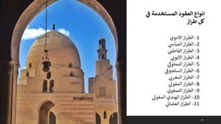 25
‫ي‬
‫ن‬
‫ف‬ ‫المستخدمة‬ ‫العقود‬ ‫انواع‬
‫از‬‫ر‬‫ط‬ ‫كل‬
1
-
‫االموي‬‫از‬‫ر‬‫الط‬
2
-
‫ي‬
‫العباس‬‫از‬‫ر‬‫الط‬
3
-
‫ي‬
‫الفاطم‬‫از‬‫ر‬‫الط‬
4
-
‫ي‬ ‫ر‬
‫االيون‬‫از‬‫ر‬‫الط‬
5
-
‫ي‬
‫المملوك‬‫از‬‫ر‬‫الط‬
6
-
‫ي‬
‫ى‬
‫السلجوف‬‫از‬‫ر‬‫الط‬
7
-
‫ي‬ ‫ر‬
‫المغرن‬‫از‬‫ر‬‫الط‬
8
-
‫ي‬
‫المغوىل‬‫از‬‫ر‬‫الط‬
9
-
‫الصفوي‬‫از‬‫ر‬‫الط‬
10
-
‫ي‬
‫المغوىل‬ ‫الهندي‬‫از‬‫ر‬‫الط‬
11
-
‫ي‬
‫العثمان‬‫از‬‫ر‬‫الط‬
 