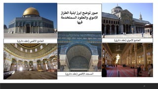 27
‫الجامع‬
‫االقىص‬
(
‫دائري‬ ‫عقد‬
) ‫الجامع‬
‫االموي‬
(
‫دائري‬ ‫عقد‬
)
‫از‬‫ر‬‫الط‬ ‫ابنية‬ ‫ابرز‬ ‫توضح‬ ‫صور‬
‫السمتخدمة‬ ‫والعقود‬ ‫االموي‬
‫فيها‬
‫المسجد‬
‫االقىص‬
(
‫دائري‬ ‫عقد‬
)
 