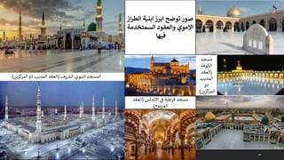 28
‫يف‬ ‫ر‬
‫الش‬ ‫النبوي‬ ‫المسجد‬
(
‫كزين‬
‫المر‬ ‫ذو‬ ‫المدبب‬ ‫العقد‬
)
)
‫مسجد‬
‫الكوفة‬
(
‫العقد‬
‫المدبب‬
‫ذو‬
‫كزين‬
‫المر‬
)
‫الطر‬ ‫ابنية‬‫ابرز‬ ‫توضح‬ ‫صور‬
‫از‬
‫السمتخدمة‬ ‫والعقود‬ ‫االموي‬
‫فيها‬
‫ي‬
‫ف‬ ‫قرطبة‬ ‫مسجد‬
‫االندلس‬
(
‫العقد‬
‫المزدوج‬
)
 