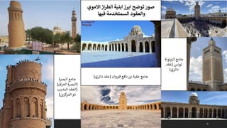 29
‫البرصة‬ ‫جامع‬
(
‫اق‬‫ر‬‫الع‬ ‫البرصة‬
)
(
‫المدبب‬ ‫العقد‬
‫كزين‬
‫المر‬ ‫ذو‬
)
‫الزيتونة‬ ‫جامع‬
‫تونس‬
(
‫عقد‬
‫دائري‬
)
‫االموي‬‫از‬‫ر‬‫الط‬ ‫ابنية‬ ‫ابرز‬ ‫توضح‬ ‫صور‬
‫فيها‬ ‫السمتخدمة‬ ‫والعقود‬
‫نافع‬ ‫بن‬ ‫عقبة‬ ‫جامع‬
‫وان‬‫قب‬
(
‫دائري‬ ‫عقد‬
)
 