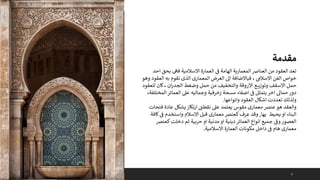3
‫احد‬ ‫بحق‬ ‫فىه‬ ‫االسالمية‬ ‫العمارة‬ ‫ف‬ ‫الهامة‬ ‫المعمارية‬‫العنارص‬ ‫من‬ ‫العقود‬ ‫تعد‬
‫وه‬ ‫العقود‬ ‫به‬ ‫تقوم‬ ‫الذى‬ ‫المعمارى‬ ‫الغرض‬ ‫اىل‬ ‫فباالضافة‬ ، ‫االسالىم‬ ‫الفن‬ ‫خواص‬
‫و‬
‫للعقود‬ ‫كان‬، ‫ان‬‫ر‬‫الجد‬ ‫وضغط‬ ‫حمل‬ ‫من‬ ‫والتخفيف‬ ‫االروقة‬ ‫ع‬ ‫وتوزي‬ ‫االسقف‬ ‫حمل‬
‫المختلفة‬‫العمائر‬ ‫عىل‬ ‫وجماليه‬ ‫زخرفية‬ ‫مسحة‬ ‫اضفاء‬ ‫ف‬ ‫يتمثل‬ ‫اخر‬ ‫حماىل‬ ‫دور‬
،
‫وانواعها‬ ‫العقود‬ ‫اشكال‬ ‫تعددت‬ ‫ولذلك‬
.
‫فتحات‬ ‫عادة‬ ‫يشكل‬ ‫ارتكاز‬ ‫ى‬
‫نقطت‬ ‫عىل‬ ‫يعتمد‬ ‫مقوس‬ ‫معمارى‬ ‫عنرص‬ ‫هو‬ ‫والعقد‬
‫بها‬ ‫يحيط‬ ‫او‬ ‫البناء‬
,
‫كافة‬‫ف‬ ‫واستخدم‬ ‫االسالم‬ ‫قبل‬ ‫معمارى‬ ‫كعنرص‬‫عرف‬ ‫وقد‬
‫كعنرص‬‫دخلت‬ ‫ثم‬ ‫حربية‬ ‫او‬ ‫مدنية‬ ‫او‬ ‫دينية‬‫العمائر‬ ‫انواع‬ ‫جميع‬ ‫وف‬ ‫العصور‬
‫االسالمية‬ ‫العمارة‬ ‫مكونات‬ ‫داخل‬ ‫ف‬ ‫هام‬ ‫معمارى‬
.
‫مقدمة‬
 