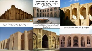 32
‫كربالء‬ ‫ي‬
‫ف‬ ‫االخيرص‬ ‫حصن‬
_
‫اق‬‫ر‬‫الع‬
(
‫دائري‬ ‫عقد‬
)
‫ي‬
‫ف‬ ‫نايي‬ ‫جامع‬
‫ان‬‫ر‬‫إي‬
(
‫كزين‬
‫المر‬ ‫ذو‬ ‫المدبب‬ ‫العقد‬
)
‫ي‬
‫العباس‬‫القرص‬
_
‫بغداد‬
‫اق‬‫ر‬‫الع‬
(
‫المدبب‬ ‫العقد‬
‫كزين‬
‫المر‬ ‫ذو‬
)
‫ي‬
‫العباس‬‫از‬‫ر‬‫الط‬ ‫ي‬
‫ن‬
‫مباث‬‫ابرز‬ ‫ن‬
‫تبي‬‫صور‬
‫االقواس‬ ‫ونوعية‬ ‫اق‬‫ر‬‫الع‬ ‫ي‬
‫ن‬
‫ف‬ ‫المتواجده‬
‫فيه‬ ‫المستخدمة‬
 