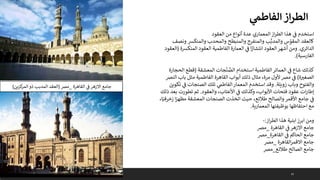 33
‫ي‬
‫الفاطم‬‫از‬‫ر‬‫الط‬
‫العقود‬ ‫من‬ ‫أنواع‬ ‫عدة‬ ‫المعماري‬‫از‬‫ر‬‫الط‬ ‫هذا‬ ‫ي‬
‫ف‬ ‫استخدم‬
‫كالعقد‬
‫س‬ ّ
‫المقو‬
‫ب‬َّ‫والمدب‬
‫والمنفرج‬
‫والمنبطح‬
‫والمحدب‬
‫والمنكش‬
‫و‬
‫نصف‬
‫الدائري‬
.
‫المنكش‬ ‫العقود‬ ‫الفاطمية‬ ‫العمارة‬ ‫ي‬
‫ف‬ ‫ا‬ً
‫انتشار‬ ‫العقود‬‫أشهر‬ ‫ومن‬
‫ة‬
(
‫العقود‬
‫الفارسية‬
.)
‫استخدام‬ ‫الفاطمية‬‫العمائر‬ ‫ي‬
‫ف‬ ‫شاع‬ ‫كذلك‬
‫المعشقة‬ ‫جات‬
ْ
‫ن‬ َّ
‫الص‬
(
‫قطع‬
‫الحجارة‬
‫ة‬‫الصغب‬
)
‫باب‬ ‫مثل‬ ‫الفاطمية‬ ‫القاهرة‬ ‫أبواب‬ ‫ذلك‬ ‫مثال‬ ،‫مرة‬ ‫ألول‬ ‫مرص‬ ‫ي‬
‫ف‬
‫النرص‬
‫زويلة‬ ‫وباب‬ ‫والفتوح‬
.
‫ي‬
‫ف‬ ‫الصنجات‬ ‫تلك‬ ‫ي‬
‫الفاطم‬‫المعمار‬ ‫استخدم‬ ‫وقد‬
‫تكوين‬
‫والعقود‬ ،‫األعتاب‬ ‫ي‬
‫ف‬ ‫وكذلك‬ ،‫األبواب‬ ‫فتحات‬ ‫عقود‬ ‫ات‬‫ر‬‫إطا‬
.
‫تطورت‬ ‫ثم‬
‫ذلك‬ ‫بعد‬
ً
‫مظهر‬ ‫المعشقة‬ ‫الصنجات‬ ‫اتخذت‬ ‫حيث‬ ،‫طالئع‬ ‫والصالح‬‫األقمر‬ ‫جامع‬ ‫ي‬
‫ف‬
،‫ا‬ً‫زخرفي‬ ‫ا‬
‫المعمارية‬ ‫بوظيفتها‬ ‫احتفاظها‬ ‫مع‬
.
‫از‬‫ر‬‫الط‬ ‫هذا‬ ‫ابنية‬‫ابرز‬ ‫ومن‬
:
-
‫القاهرة‬ ‫ي‬
‫ف‬‫االزهر‬ ‫جامع‬
_
‫مرص‬
‫القاهرة‬ ‫ي‬
‫ف‬ ‫الحاكم‬ ‫جامع‬
_
‫مرص‬
‫القاهرة‬‫ر‬‫االقم‬ ‫جامع‬
_
‫مرص‬
‫طالئع‬ ‫الصالح‬ ‫جامع‬
_
‫مرص‬
‫القاهرة‬ ‫ي‬
‫ف‬ ‫االزهر‬ ‫جامع‬
_
‫مرص‬
(
‫كزين‬
‫المر‬‫ذو‬ ‫المدبب‬ ‫العقد‬
)
 