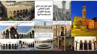 34
‫مرص‬ ‫ي‬
‫ف‬ ‫الطالئع‬ ‫الصالح‬ ‫مسجد‬
_
‫القاهرة‬
(
‫ذو‬ ‫المدبب‬ ‫العقد‬
‫كزين‬
‫المر‬
)
‫مرص‬ ‫ي‬
‫ف‬ ‫االقمر‬ ‫مسجد‬
_
‫القاهرة‬
(
‫الفصوص‬‫ذو‬ ‫الدائري‬ ‫العقد‬
)
‫ي‬
‫ن‬
‫مباث‬‫ابرز‬ ‫ن‬
‫تبي‬ ‫صور‬
‫ي‬
‫الفاطم‬‫از‬‫ر‬‫الط‬
‫االقواس‬ ‫ونوعية‬
‫فيها‬ ‫المستخدمة‬
‫مرص‬ ‫ي‬
‫ف‬ ‫الحاكم‬ ‫مسجد‬
_
‫القاهرة‬
(
‫كزين‬
‫المر‬ ‫ذو‬ ‫المدبب‬ ‫العقد‬
)
 