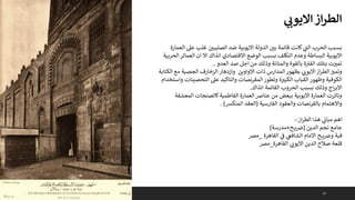 35
‫ي‬ ‫ر‬
‫االيوث‬‫از‬‫ر‬‫الط‬
‫ع‬ ‫غلب‬ ‫الصليبي‬ ‫ضد‬ ‫االيوبية‬ ‫الدولة‬ ‫بي‬ ‫قائمة‬ ‫كانت‬ ‫ي‬
‫ى‬
‫الت‬ ‫الحرب‬ ‫بسبب‬
‫العمارة‬ ‫ىل‬
‫العما‬ ‫ان‬ ‫اال‬ ‫انذاك‬ ‫االقتصادي‬ ‫الوضع‬ ‫بسبب‬ ‫التكلف‬ ‫وعدم‬ ‫البساطة‬ ‫االيوبية‬
‫الحربية‬‫ئر‬
‫العدو‬ ‫صد‬ ‫اجل‬ ‫من‬ ‫وذلك‬ ‫والمتانة‬ ‫بالقوة‬ ‫ة‬ ‫ى‬
‫الفب‬ ‫بتلك‬ ‫ت‬‫تمب‬
..
‫م‬ ‫الجصية‬ ‫الزخارف‬ ‫وازدهار‬ ‫االواوين‬ ‫ذات‬ ‫المدارس‬‫بظهور‬ ‫ي‬ ‫ر‬
‫االيون‬‫از‬‫ر‬‫الط‬‫وتمب‬
‫الكتابة‬ ‫ع‬
‫التحصي‬ ‫عىل‬ ‫والتاكيد‬ ‫المقرنصات‬‫وتطور‬ ‫ة‬‫الكبب‬ ‫القباب‬‫وظهور‬ ‫الكوفية‬
‫واستخدام‬ ‫نات‬
‫انذاك‬ ‫القائمة‬ ‫الحروب‬ ‫بسبب‬ ‫وذلك‬ ‫اج‬‫ر‬‫االب‬
.
‫المع‬ ‫كالصنجات‬‫الفاطمية‬ ‫العمارة‬ ‫عنارص‬ ‫من‬ ‫ببعض‬ ‫االيوبية‬ ‫العمارة‬ ‫وتاثرت‬
‫شقة‬
‫الفارسية‬ ‫والعقود‬ ‫بالقرنصات‬ ‫واالهتمام‬
(
‫المنكش‬ ‫العقد‬
. )
‫از‬‫ر‬‫الط‬ ‫هذا‬ ‫ي‬
‫مبان‬ ‫اهم‬
:
-
‫الدين‬ ‫نجم‬ ‫جامع‬
(
‫ح‬ ‫ي‬‫رص‬
+
‫مدرسة‬
)
‫القاهرة‬ ‫ي‬
‫ف‬ ‫ي‬
‫الشافع‬ ‫االمام‬ ‫ح‬ ‫ي‬‫ورص‬ ‫قبة‬
_
‫مرص‬
‫القاهرة‬ ‫ي‬ ‫ر‬
‫االيون‬ ‫الدين‬ ‫صالح‬ ‫قلعة‬
_
‫مرص‬
 