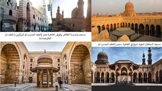 39
‫برقوق‬ ‫الظاهر‬ ‫ومدرسة‬ ‫مسجد‬
_
‫القاهرة‬
‫مرص‬
(
‫ذو‬ ‫العقد‬ ‫و‬ ‫كزين‬
‫المر‬ ‫ذو‬ ‫المدبب‬ ‫العقد‬
‫المقرنصات‬
)
، ‫القاهرة‬ ‫ي‬
‫ف‬ ‫شيخ‬ ‫المؤيد‬ ‫السلطان‬ ‫مسجد‬
‫مرص‬
(
‫ذو‬ ‫المدبب‬ ‫العقد‬
‫كزين‬
‫المر‬
)
 