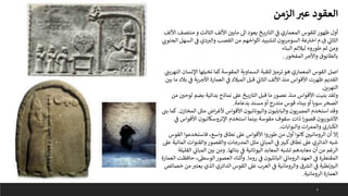 4
‫الزمن‬ ‫ر‬
‫عب‬ ‫العقود‬
‫األل‬ ‫منتصف‬ ‫و‬ ‫الثالث‬ ‫األلف‬ ‫مابي‬ ‫اىل‬ ‫يعود‬ ‫خ‬ ‫التاري‬ ‫ي‬
‫ف‬ ‫المعماري‬ ‫للقوس‬ ‫ظهور‬ ‫أول‬
‫ف‬
‫ق‬ ‫ي‬
‫الثان‬
.
‫الج‬ ‫السهل‬ ‫ي‬
‫ف‬ ‫دي‬ ‫ر‬
‫والب‬ ‫القصب‬ ‫من‬ ‫اكواخهم‬ ‫لتشييد‬ ‫السومريون‬ ‫عة‬ ‫ى‬
‫اخب‬ ‫م‬
‫ي‬ ‫ر‬
‫نون‬
‫البناء‬ ‫ليالئم‬ ‫طوروه‬ ‫ثم‬ ‫ومن‬
‫المفخور‬ ‫واألجر‬ ‫بالطابوق‬
.
‫النهري‬ ‫اإلنسان‬ ‫تخيلها‬ ‫كما‬‫المقوسة‬ ‫السماوية‬ ‫للقبة‬‫ترمب‬ ‫هو‬ ‫المعماري‬ ‫القوس‬ ‫اصل‬
‫ي‬
‫ت‬
‫ما‬ ‫بالد‬ ‫ي‬
‫ف‬ ‫اآلجرية‬ ‫العمارة‬ ‫ي‬
‫ف‬ ‫الميالد‬ ‫قبل‬ ‫ي‬
‫الثان‬ ‫األلف‬ ‫منذ‬ ‫األقواس‬ ‫ظهرت‬ ‫القديم‬
‫بي‬
‫النهرين‬
.
‫من‬ ‫لوحي‬ ‫بضم‬ ‫بدائية‬ ‫نماذج‬ ‫عىل‬ ‫خ‬ ‫التاري‬ ‫قبل‬ ‫ما‬ ‫عصور‬ ‫منذ‬ ‫األقواس‬ ‫بنيت‬ ‫ولقد‬
‫بدعامة‬ ‫مسند‬ ‫أو‬ ‫متدرج‬ ‫قوس‬ ‫ببناء‬ ‫أو‬ ‫سويا‬‫الصخر‬
.
‫المخازن‬ ‫مثل‬ ‫اض‬‫ر‬‫ألغ‬ ‫األقواس‬ ‫واليونانيون‬ ‫والبابليون‬ ‫يون‬‫رص‬‫الم‬ ‫استخدم‬ ‫وقد‬
.
‫ب‬ ‫كما‬
‫ت‬
‫ي‬
‫ف‬ ‫األقواس‬ ‫اإلتروسكانيون‬ ‫استخدم‬ ‫بينما‬ ‫مقوسة‬ ‫سقوف‬ ‫ذات‬ ‫ا‬‫ر‬‫قصو‬ ‫اآلشوريون‬
‫والبوابات‬ ‫ات‬‫ر‬‫والمم‬ ‫الكباري‬
.
‫القوس‬ ‫فاستخدموا‬ ،‫واسع‬ ‫نطاق‬ ‫عىل‬ ‫األقواس‬ ‫طوروا‬ ‫من‬ ‫أول‬ ‫كانوا‬‫الرومانيي‬ ‫أن‬ ‫إال‬
‫المائي‬ ‫والقنوات‬ ‫والقصور‬ ‫المدرجات‬ ‫مثل‬ ‫ي‬
‫المبان‬ ‫ي‬
‫ف‬ ‫كبب‬‫نطاق‬ ‫عىل‬ ‫الدائري‬ ‫شبه‬
‫عىل‬ ‫ة‬
‫بنائها‬ ‫ي‬
‫ف‬ ‫اليونانية‬ ‫المعابد‬ ‫تشبه‬ ‫معابدهم‬ ‫أن‬ ‫من‬ ‫الرغم‬
.
‫القلي‬ ‫ي‬
‫المبان‬ ‫بي‬ ‫ومن‬
‫لة‬
‫روما‬ ‫ي‬
‫ف‬ ‫البانثيون‬ ‫ي‬
‫الرومان‬ ‫العهد‬ ‫ي‬
‫ف‬ ‫المقنطرة‬
.
‫ا‬ ‫حافظت‬ ،‫الوسىط‬ ‫العصور‬ ‫وأثناء‬
‫لعمارة‬
‫خص‬ ‫من‬ ‫ر‬
‫يعتب‬ ‫الذي‬ ‫الدائري‬ ‫القوس‬ ‫عىل‬ ‫الغرب‬ ‫ي‬
‫ف‬ ‫والرومانية‬ ‫ق‬ ‫ر‬
‫الش‬ ‫ي‬
‫ف‬ ‫نطية‬‫البب‬
‫ائص‬
‫الرومانية‬ ‫العمارة‬
.
 