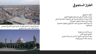 40
‫ي‬
‫السلجوف‬‫از‬‫ر‬‫الط‬
‫النوري‬ ‫الجامع‬
‫أو‬
‫الكبب‬ ‫الجامع‬
‫أو‬
‫الموصل‬ ‫ي‬
‫ف‬ ‫الكبب‬ ‫النوري‬ ‫جامع‬
_
‫اق‬‫ر‬‫الع‬
(
‫كزين‬
‫المر‬ ‫ذو‬ ‫المدبب‬ ‫العقد‬
)
‫ي‬
‫ى‬
‫السلجوف‬‫از‬‫ر‬‫الط‬
‫القوي‬ ‫ومظهرها‬ ‫واتساعها‬ ‫ي‬
‫المبان‬ ‫بفخامة‬ ‫امتازت‬
.
‫ي‬
‫للمبان‬ ‫الخارجية‬ ‫الواجهات‬ ‫عىل‬ ‫والسيما‬ ‫الزخارف‬ ‫استخدام‬ ‫ة‬ ‫ر‬
‫كب‬
.
،‫المعمارية‬ ‫العقود‬ ‫استخدام‬ ‫شاع‬ ‫وايضا‬
‫المعمارية‬ ‫والعقود‬ ‫ي‬
‫األسطوان‬ ‫نصف‬ ‫المعماري‬ ‫العقد‬ ‫سيما‬ ‫وال‬
‫المتقاطعة‬
‫بقونية‬ ‫منار‬ ‫أنجه‬ ‫مدرسة‬
‫الكبب‬ ‫النوري‬ ‫الجامع‬
‫ي‬
‫العباس‬ ‫هللا‬ ‫لدين‬ ‫النارص‬ ‫أم‬ ‫خاتون‬ ‫زمرد‬ ‫السيدة‬ ‫مرقد‬
‫قونية‬ ‫ي‬
‫ف‬ ‫الدين‬ ‫عالء‬ ‫ومسجد‬
.
 