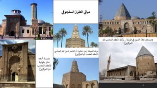 41
‫أنجه‬ ‫مدرسة‬
‫منار‬
‫بقونية‬
(
‫المدبب‬ ‫العقد‬
‫كزين‬
‫المر‬ ‫ذو‬
)
‫قونية‬ ‫ي‬
‫ف‬ ‫الدين‬ ‫عالء‬ ‫ومسجد‬
.
_
‫كيا‬
‫تر‬
(
‫ذو‬ ‫المدبب‬ ‫العقد‬
‫كزين‬
‫المر‬
)
‫هللا‬ ‫لدين‬ ‫النارص‬ ‫أم‬ ‫خاتون‬ ‫زمرد‬ ‫السيدة‬ ‫مرقد‬
‫ي‬
‫العباس‬
(
‫كزين‬
‫المر‬ ‫ذو‬ ‫المدبب‬ ‫العقد‬
)
‫ي‬
‫السلجوف‬‫از‬‫ر‬‫الط‬ ‫ي‬
‫ن‬
‫مباث‬
 