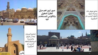 44
(
‫المرجان‬ ‫جامع‬
‫بغداد‬
_
‫اق‬‫ر‬‫الع‬
‫والمدرسة‬
‫المرجانية‬
( )
‫العقد‬
‫ذو‬ ‫المدبب‬
‫كزين‬
‫المر‬
)
‫ي‬
‫ن‬
‫مباث‬ ‫اهم‬ ‫ن‬
‫تبي‬ ‫صور‬
‫ي‬
‫المغول‬‫از‬‫ر‬‫الط‬
‫المستخدم‬ ‫واالقواس‬
‫فيه‬
‫شاد‬‫جوهر‬ ‫جامع‬
‫بمدينة‬
‫مشهد‬
(
‫ذو‬ ‫المدبب‬ ‫العقد‬
‫كزين‬
‫المر‬
)
 