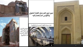 45
‫االزرق‬ ‫الجامع‬
‫مدينة‬ ‫ي‬
‫ف‬
‫يز‬ ‫ر‬
‫تب‬
(
‫المدبب‬ ‫العقد‬
‫كزين‬
‫المر‬ ‫ذو‬
)
‫خان‬
‫مرجان‬
(
‫كزين‬
‫المر‬ ‫ذو‬ ‫المدبب‬ ‫العقد‬
)
‫المغو‬ ‫از‬‫ر‬‫الط‬ ‫ي‬
‫ن‬
‫مباث‬ ‫اهم‬ ‫ن‬
‫تبي‬ ‫صور‬
‫ي‬
‫ل‬
‫فيه‬ ‫المستخدم‬ ‫واالقواس‬
 