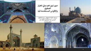 48
‫از‬‫ر‬‫الط‬ ‫ي‬
‫ن‬
‫مباث‬ ‫اهم‬ ‫ن‬
‫تبي‬ ‫صور‬
‫الصفوي‬
‫فيه‬ ‫المستخدمه‬ ‫واالقواس‬
‫اصفهان‬ ‫الشاه‬ ‫مسجد‬
_
‫ان‬‫ر‬‫اي‬
(
‫العقد‬
‫ذو‬ ‫العقد‬‫كزينو‬
‫المر‬ ‫ذو‬ ‫المدبب‬
‫المقرنصات‬
)
 