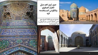 49
‫ي‬
‫ن‬
‫مباث‬ ‫اهم‬ ‫ن‬
‫تبي‬ ‫صور‬
‫الصفوي‬‫از‬‫ر‬‫الط‬
‫المستخدمه‬ ‫واالقواس‬
‫فيه‬
‫ي‬
‫صف‬ ‫الشيخ‬ ‫وتكية‬ ‫ح‬ ‫ي‬‫رص‬ ‫مجمع‬
‫الدين‬
(
‫و‬ ‫كزين‬
‫المر‬ ‫ذو‬ ‫المدبب‬ ‫العقد‬
‫المقرنصات‬ ‫ذو‬
)
 