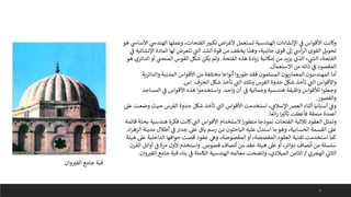 5
‫ي‬
‫األساس‬ ‫ي‬
‫الهندس‬ ‫وعملها‬ ،‫الفتحات‬‫تكبب‬ ‫اض‬‫ر‬‫ألغ‬ ‫تستعمل‬ ‫الهندسية‬ ‫اإلنشاءات‬ ‫ي‬
‫ف‬ ‫األقواس‬ ‫وكانت‬
‫هو‬
‫ي‬
‫ف‬ ‫اإلنشائية‬ ‫المادة‬ ‫لها‬ ‫تتعرض‬ ‫ي‬
‫ى‬
‫الت‬ ‫الشد‬ ‫قوة‬ ‫من‬ ‫يخفف‬ ‫وهذا‬ ،‫جانبية‬ ‫قوى‬ ‫إىل‬ ‫ي‬
‫أس‬‫ر‬‫ال‬ ‫القوى‬ ‫تحويل‬
‫الفتحة‬ ‫هذه‬ ‫زيادة‬ ‫إمكانية‬ ‫من‬ ‫يزيد‬ ‫الذي‬ ‫ء‬ ‫ي‬
‫ر‬
‫الش‬ ،‫الفتحة‬
.
‫هو‬ ‫الدائري‬ ‫أو‬ ‫ي‬
‫المنحت‬ ‫القوس‬ ‫شكل‬ ‫يكن‬ ‫ولم‬
‫االستعمال‬ ‫من‬ ‫ذاته‬ ‫ي‬
‫ف‬ ‫المقصود‬
.
‫والدائرية‬ ‫المدببة‬ ‫األقواس‬ ‫من‬ ‫مختلفة‬ ‫أنواعا‬ ‫طوروا‬ ‫فقد‬ ‫المسلمون‬ ‫المعماريون‬ ‫المهندسون‬ ‫أما‬
‫اس‬ ‫الحرف‬ ‫شكل‬ ‫تأخذ‬ ‫ي‬
‫ى‬
‫الت‬ ‫وتلك‬ ‫الفرس‬ ‫حدوة‬ ‫شكل‬ ‫تأخذ‬ ‫ي‬
‫ى‬
‫الت‬ ‫واألقواس‬
.
‫واحد‬ ‫آن‬ ‫ي‬
‫ف‬ ‫وجمالية‬ ‫هندسية‬ ‫وظيفة‬ ‫لألقواس‬ ‫وجعلوا‬
.
‫المساجد‬ ‫ي‬
‫ف‬ ‫األقواس‬ ‫هذه‬ ‫واستخدموا‬
‫والقصور‬
.
‫عىل‬ ‫وضعت‬ ‫حيث‬ ‫الفرس‬ ‫حدوة‬ ‫شكل‬ ‫تأخذ‬ ‫ي‬
‫ى‬
‫الت‬ ‫األقواس‬ ‫استخدمت‬ ، ‫ي‬
‫اإلسالىم‬‫العرص‬ ‫أثناء‬ ‫أسبانيا‬ ‫ي‬
‫وف‬
‫ائعا‬‫ر‬ ‫ا‬‫تأثب‬ ‫فأعطت‬ ‫منمقة‬ ‫أعمدة‬
.
‫بحتة‬ ‫هندسية‬ ‫فكرة‬ ‫كانت‬ ‫ي‬
‫ى‬
‫الت‬ ‫األقواس‬ ‫الستخدام‬ ‫ا‬‫ر‬‫متطو‬ ‫نموذجا‬ ‫الفتحات‬ ‫ثالثية‬ ‫العقود‬ ‫وتمثل‬
‫قائمة‬
‫اء‬‫ر‬‫الزه‬ ‫مدينة‬ ‫أطالل‬ ‫ي‬
‫ف‬ ‫جدار‬ ‫عىل‬ ‫باق‬ ‫رسم‬ ‫من‬ ‫الباحثون‬ ‫عليه‬ ‫استدل‬ ‫ما‬ ‫وهو‬ ،‫الحسابية‬ ‫القسمة‬ ‫عىل‬
.
‫هيئة‬ ‫عىل‬ ‫الداخلية‬ ‫حوافها‬ ‫قصت‬ ‫عقود‬ ‫ي‬
‫وه‬ ،‫المقصوصة‬‫أو‬ ،‫المفصصة‬ ‫العقود‬ ‫تقنية‬ ‫استخدمت‬ ‫كما‬
‫فصوص‬ ‫أنصاف‬ ‫من‬ ‫عقد‬ ‫هيئة‬ ‫عىل‬ ‫أو‬ ،‫دوائر‬ ‫أنصاف‬ ‫من‬ ‫سلسلة‬
.
‫القرن‬ ‫أوائل‬ ‫ي‬
‫ف‬ ‫مرة‬ ‫ألول‬ ‫واستخدم‬
‫الهجري‬ ‫ي‬
‫الثان‬
/
‫وان‬‫القب‬ ‫جامع‬ ‫قبة‬ ‫بناء‬ ‫ي‬
‫ف‬ ‫الكاملة‬ ‫الهندسية‬ ‫معالمه‬ ‫واتضحت‬ ،‫الميالدي‬ ‫الثامن‬
.
‫وان‬‫القب‬ ‫جامع‬ ‫قبة‬
 