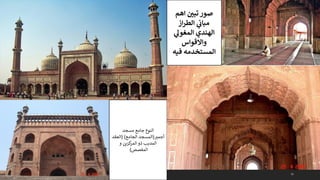 51
‫مسجد‬ ‫جامع‬ ‫النوع‬
‫أجمب‬
(
‫الجامع‬ ‫المسجد‬
( )
‫العقد‬
‫و‬ ‫كزين‬
‫المر‬ ‫ذو‬ ‫المدبب‬
‫المفصص‬
)
‫اهم‬ ‫ن‬
‫تبي‬ ‫صور‬
‫از‬‫ر‬‫الط‬ ‫ي‬
‫ن‬
‫مباث‬
‫ي‬
‫المغول‬ ‫الهندي‬
‫واالقواس‬
‫فيه‬ ‫المستخدمه‬
 