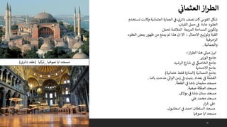 52
‫ي‬
‫ن‬
‫العثماث‬‫از‬‫ر‬‫الط‬
‫از‬‫ر‬‫الط‬ ‫هذا‬ ‫ي‬
‫مبان‬‫ابرز‬
:
-
‫الوزير‬ ‫جامع‬
‫الرشيد‬ ‫ع‬
‫شار‬ ‫ي‬
‫ف‬ ‫ي‬
‫الخاصك‬ ‫جامع‬
‫االحمدية‬ ‫جامع‬
‫النعمانية‬ ‫جامع‬
(
‫عثمانية‬ ‫فقط‬ ‫المنارة‬
)
‫بغداد‬ ‫ي‬
‫ف‬ ‫القشلة‬
.
‫باشا‬ ‫مدحت‬ ‫ي‬
‫الواىل‬ ‫زمن‬ ‫ي‬
‫ف‬ ‫بنيت‬
.
‫القلعة‬ ‫ي‬
‫ف‬ ‫باشا‬ ‫سليمان‬ ‫مسجد‬
.
‫صفية‬ ‫الملكة‬ ‫مسجد‬
.
‫بوالق‬ ‫ي‬
‫ف‬ ‫باشا‬ ‫سنان‬ ‫مسجد‬
.
‫ي‬
‫عىل‬ ‫محمد‬ ‫مسجد‬
‫ار‬‫ر‬‫غ‬ ‫عىل‬
‫اسطنبول‬ ‫ي‬
‫ف‬ ‫احمد‬ ‫السلطان‬ ‫مسجد‬
.
‫صوفيا‬ ‫ايا‬ ‫مسجد‬
‫ت‬ ‫وكانت‬ ‫العثمانية‬ ‫العمارة‬ ‫ي‬
‫ف‬ ‫دائري‬ ‫نصف‬ ‫كان‬‫القوس‬ ‫شكل‬
‫ستخدم‬
‫العقود‬
‫عادة‬
‫ف‬
‫حمل‬
‫القباب‬
‫وتكوين‬
‫المربعة‬ ‫المساحة‬
‫المالئمة‬
‫لحمل‬
‫القبة‬
‫ع‬ ‫وتوزي‬
‫االحمال‬
،
‫اال‬
‫ان‬
‫هذا‬
‫لم‬
‫يمنع‬
‫من‬
‫ظهور‬
‫بعض‬
‫العق‬
‫ود‬
‫الزخرفية‬
‫والجمالية‬
.
‫صوفيا‬ ‫ايا‬ ‫مسجد‬
_
‫كيا‬
‫تر‬
(
‫دائري‬ ‫عقد‬
)
 