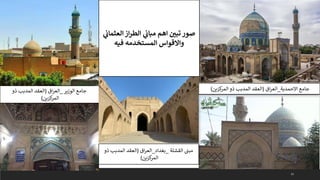 53
‫الوزير‬ ‫جامع‬
_
‫اق‬‫ر‬‫الع‬
(
‫ذو‬ ‫المدبب‬ ‫العقد‬
‫كزين‬
‫المر‬
)
‫االحمدية‬ ‫جامع‬
_
‫اق‬‫ر‬‫الع‬
(
‫كزين‬
‫المر‬ ‫ذو‬ ‫المدبب‬ ‫العقد‬
)
‫القشلة‬ ‫مبت‬
_
‫بغداد‬
_
‫اق‬‫ر‬‫الع‬
(
‫ذو‬ ‫المدبب‬ ‫العقد‬
‫كزين‬
‫المر‬
)
‫العثما‬ ‫از‬‫ر‬‫الط‬ ‫ي‬
‫ن‬
‫مباث‬ ‫اهم‬ ‫ن‬
‫تبي‬ ‫صور‬
‫ي‬
‫ن‬
‫ث‬
‫فيه‬ ‫المستخدمه‬ ‫واالقواس‬
 